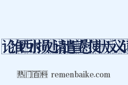 论淮西水损处请遣宣慰使状反义词是什么意思的图片